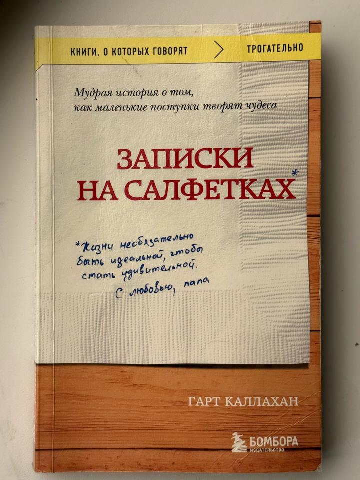 Записки на салфетках