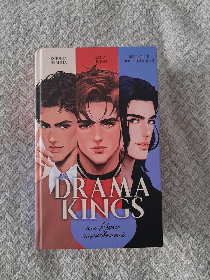 книга "Drama Kings"