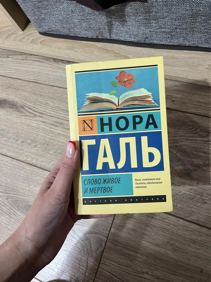 Слово живое и мертвое