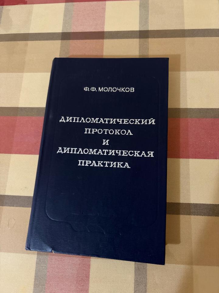Дипломатический протокол и дипломатическая практика