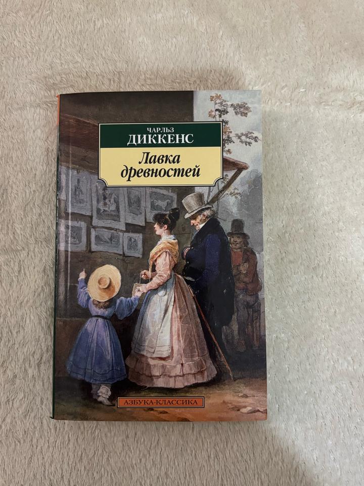Лавка древностей Чарльз Диккенс