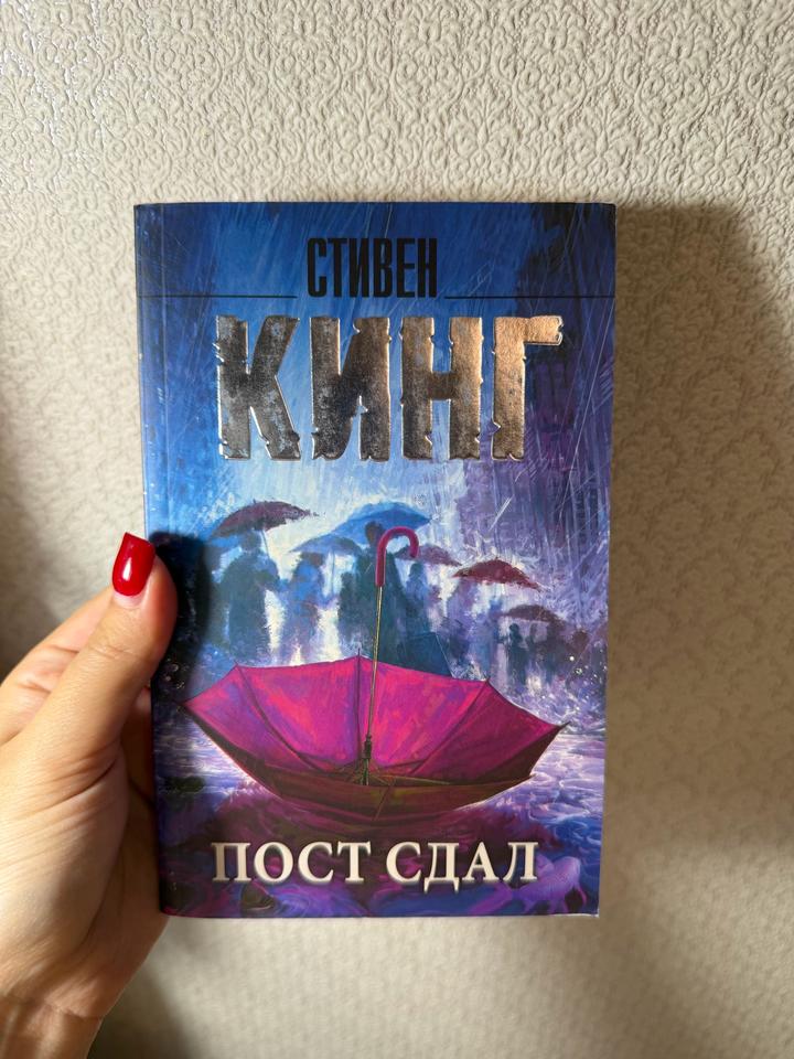 Пост сдал