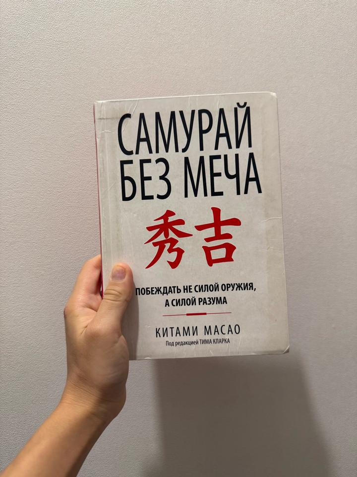 Самурай без меча