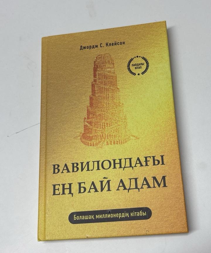 Вавилондағы ең бай адам