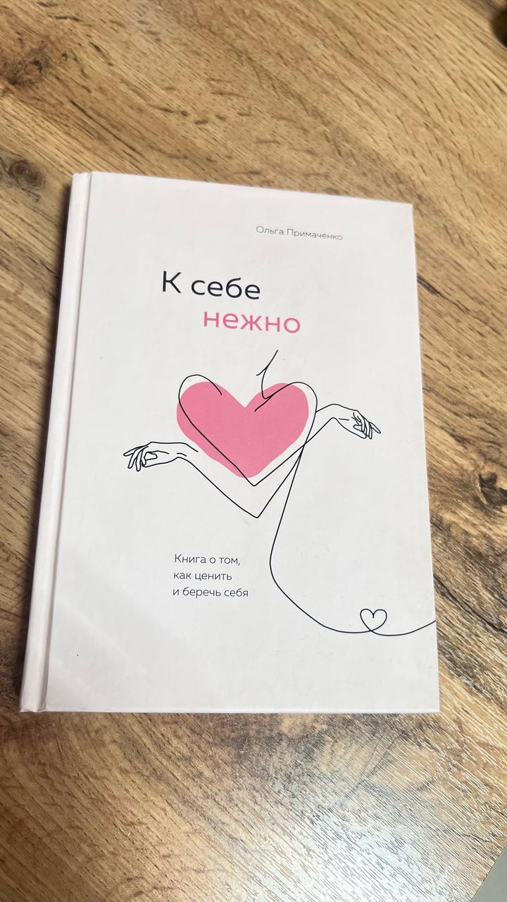 Книга «К себе нежно»