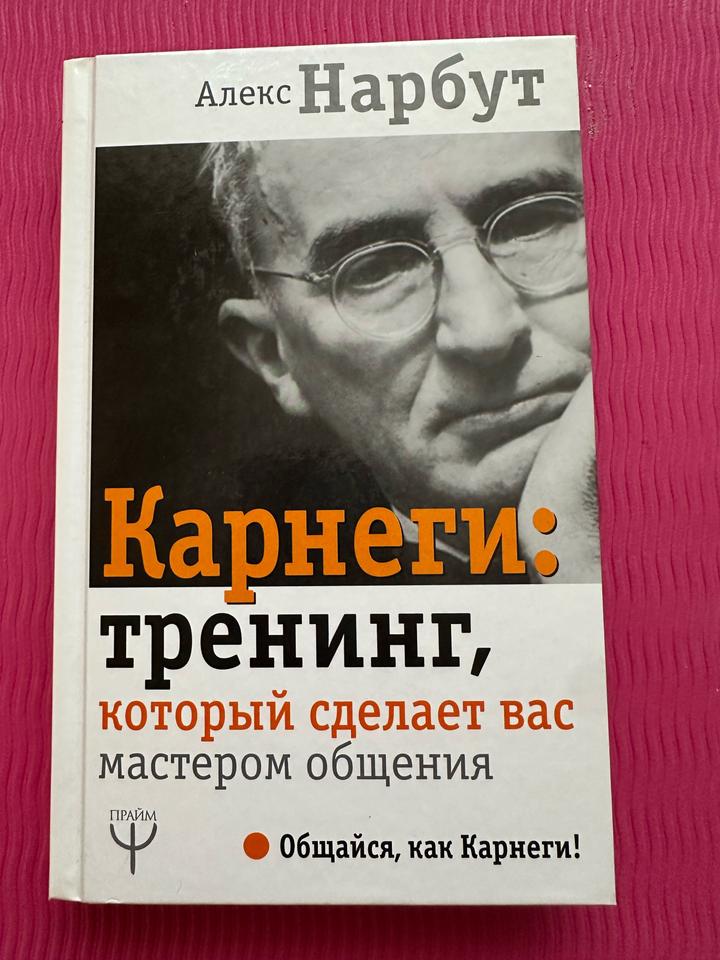 Карнеги: тренинг, который сделает вас мастером общения