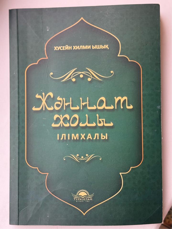 Жәннат жолы. Ілімхаллы