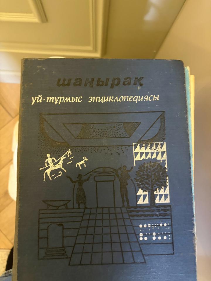 Шаңырақ. Үй-тұрмыс энциклопедиясы