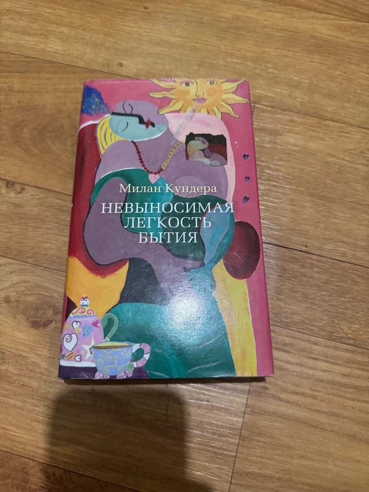 Невыносимая легкость бытия