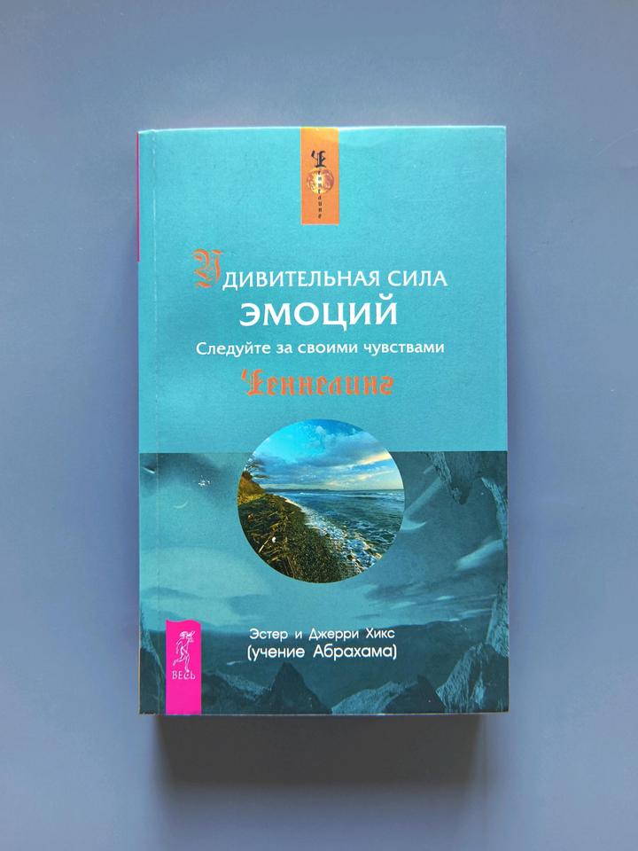Книга удивительная сила эмоций🩵