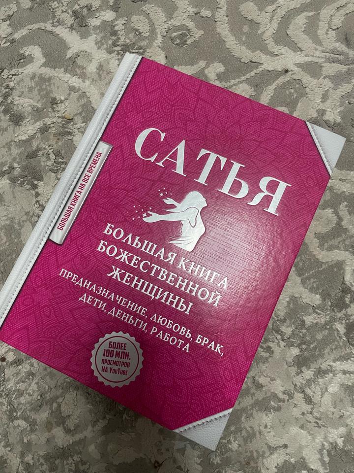Статья Большая книга божественной женщины