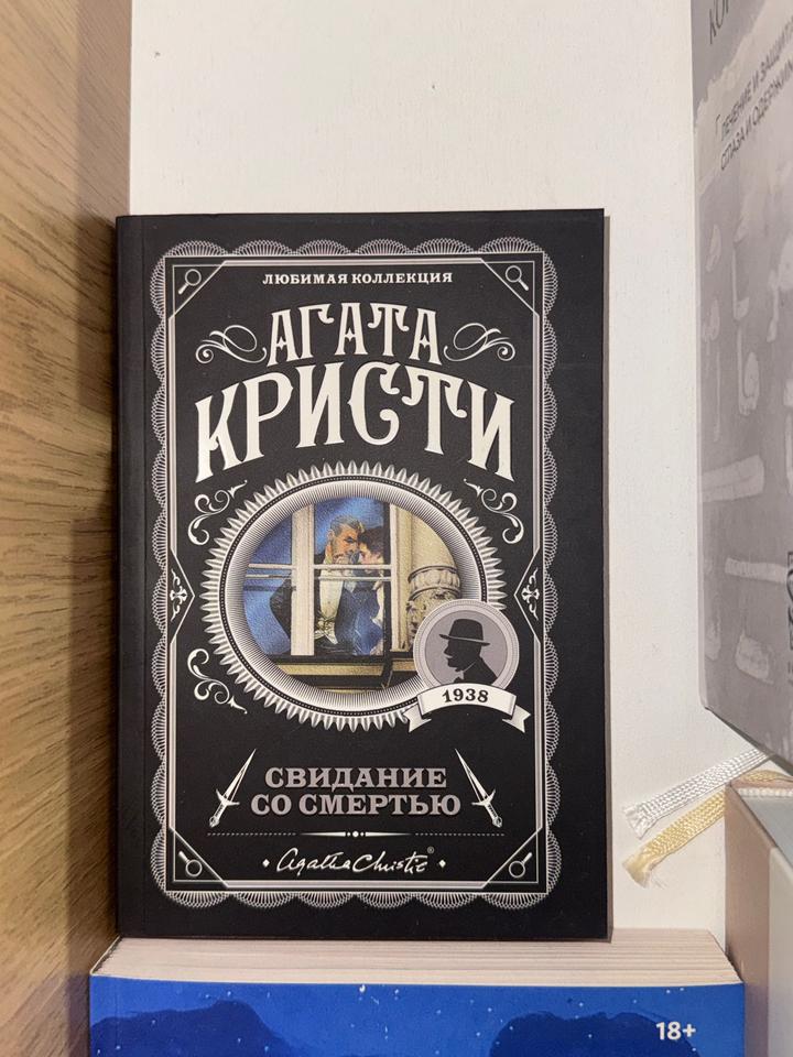 Книга:Свидание со смертью