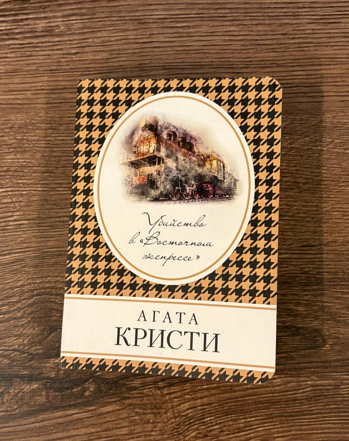 Убийство в «Восточном экспрессе», Агата Кристи