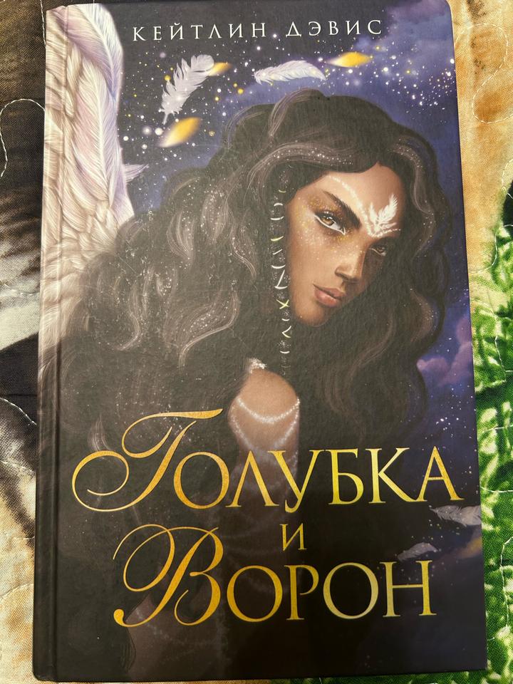 Голубка и ворон
