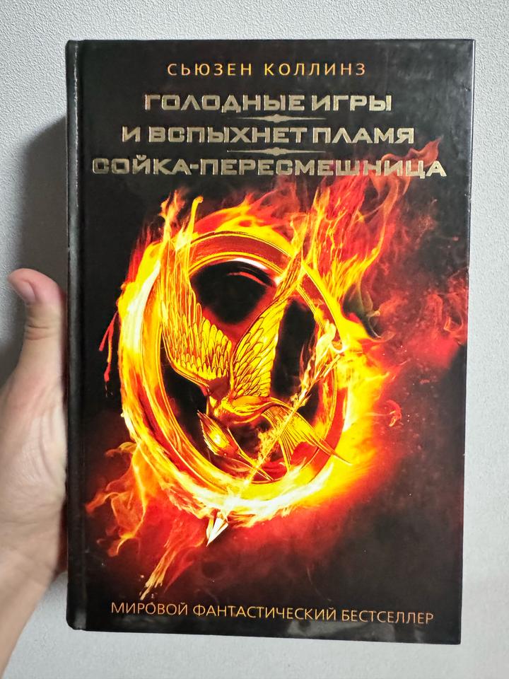 Книга Голодные игры (трилогия)