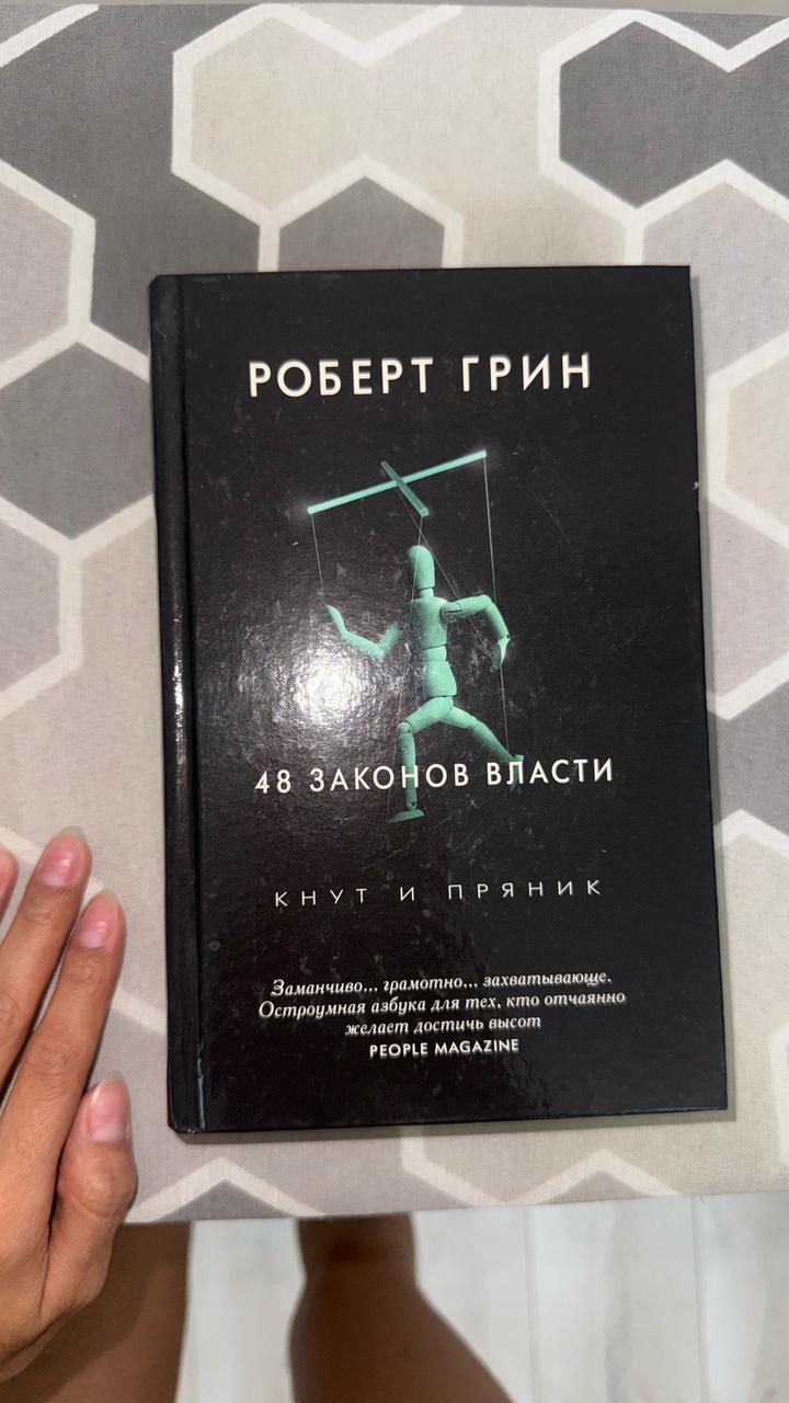 49 законов власти