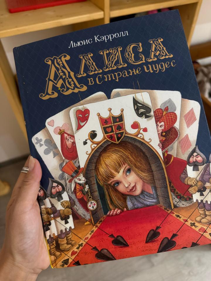 Алиса в Стране чудес