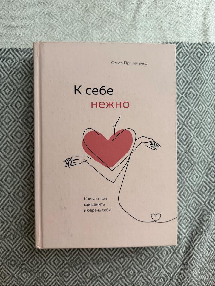 К себе нежно