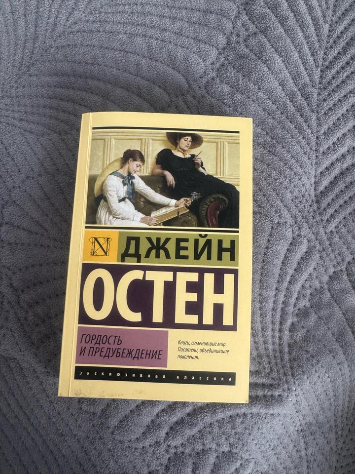 Гордость и предубеждение