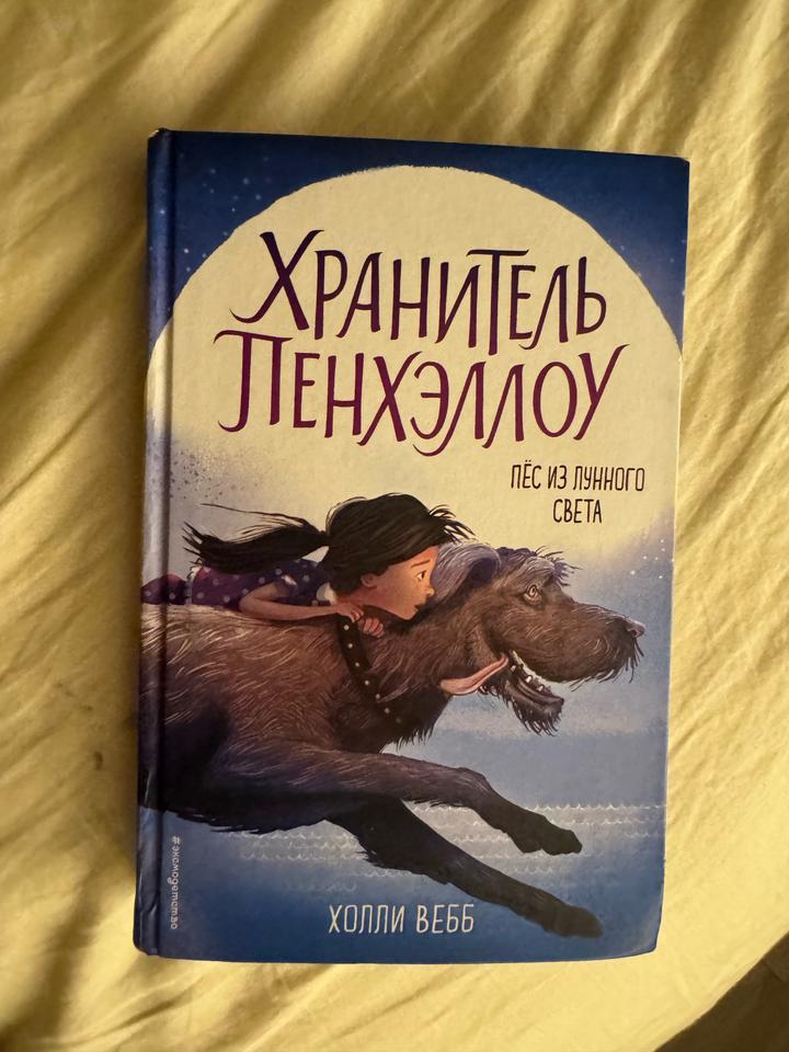 Хранитель Пенхэллоу. Пёс из лунного света