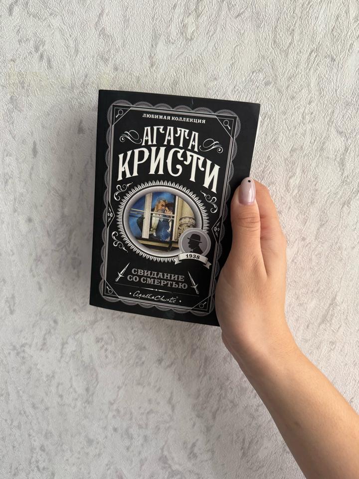Свидание со смертью