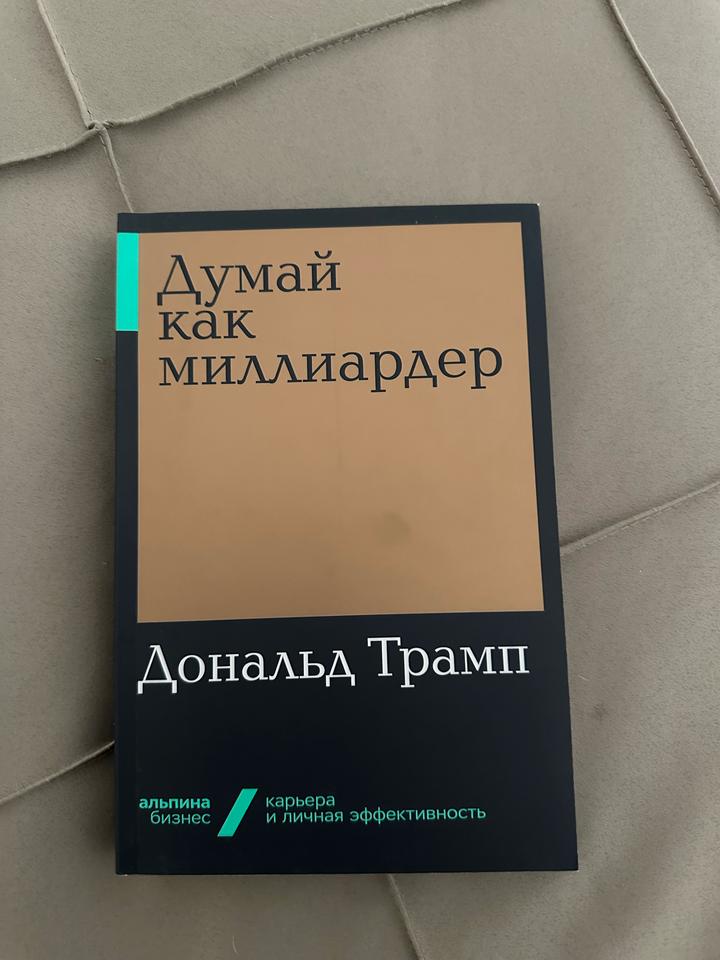 Думай как миллиардер