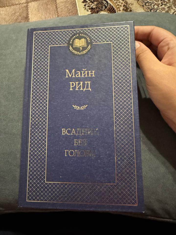 Всадник без головы