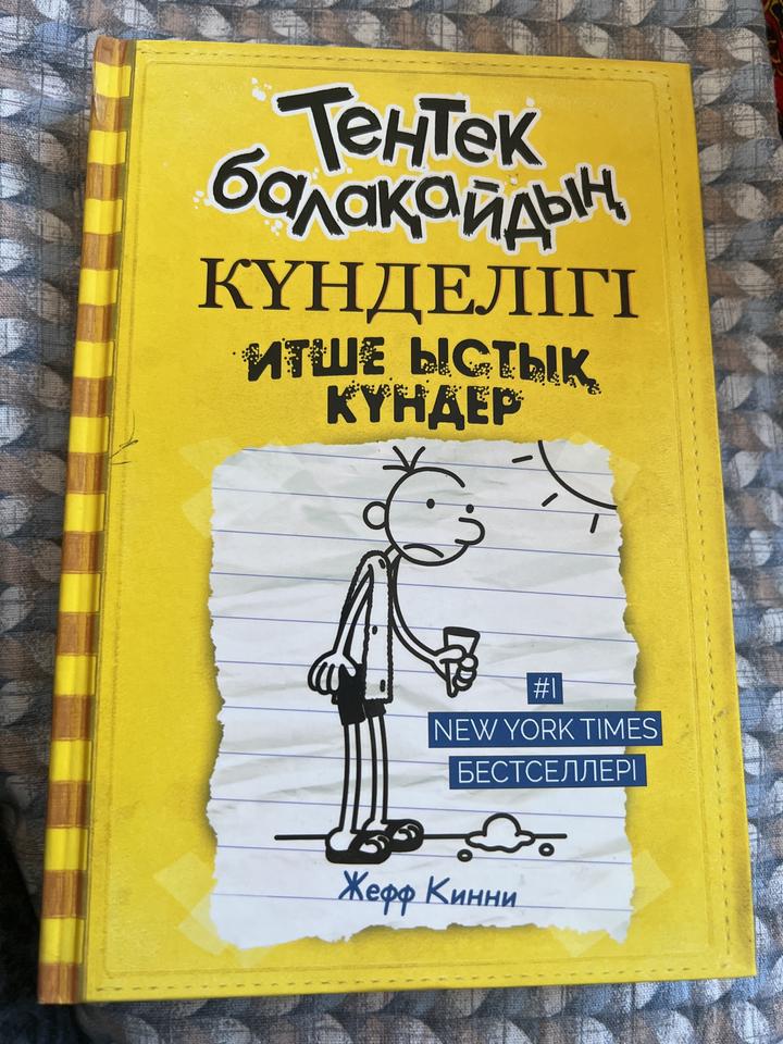 Тентек балақайдың күнделігі. Итше ыстық күндер