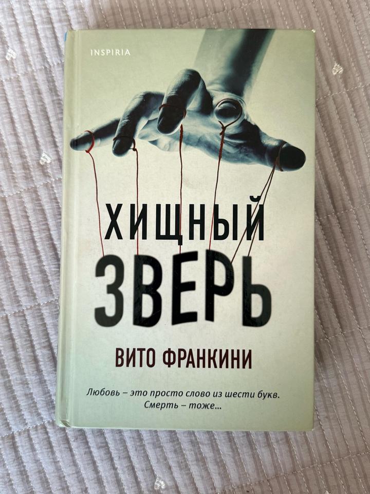 Хищный зверь