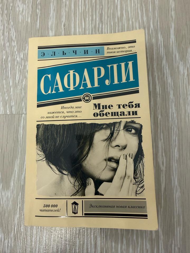 Мне тебя обещали