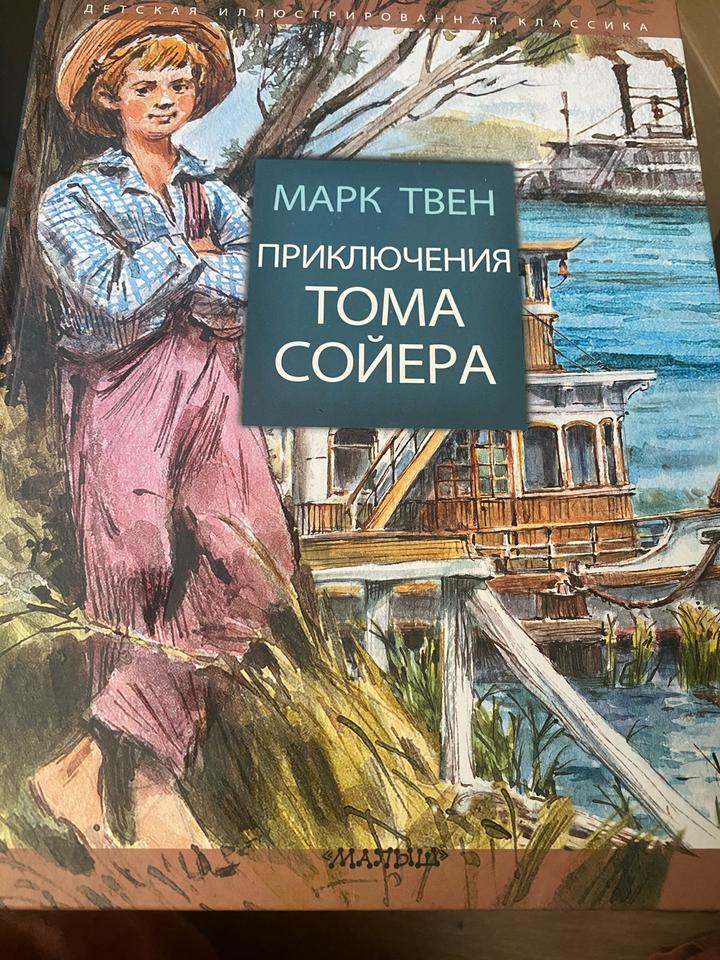 Приключения Тома Сойера