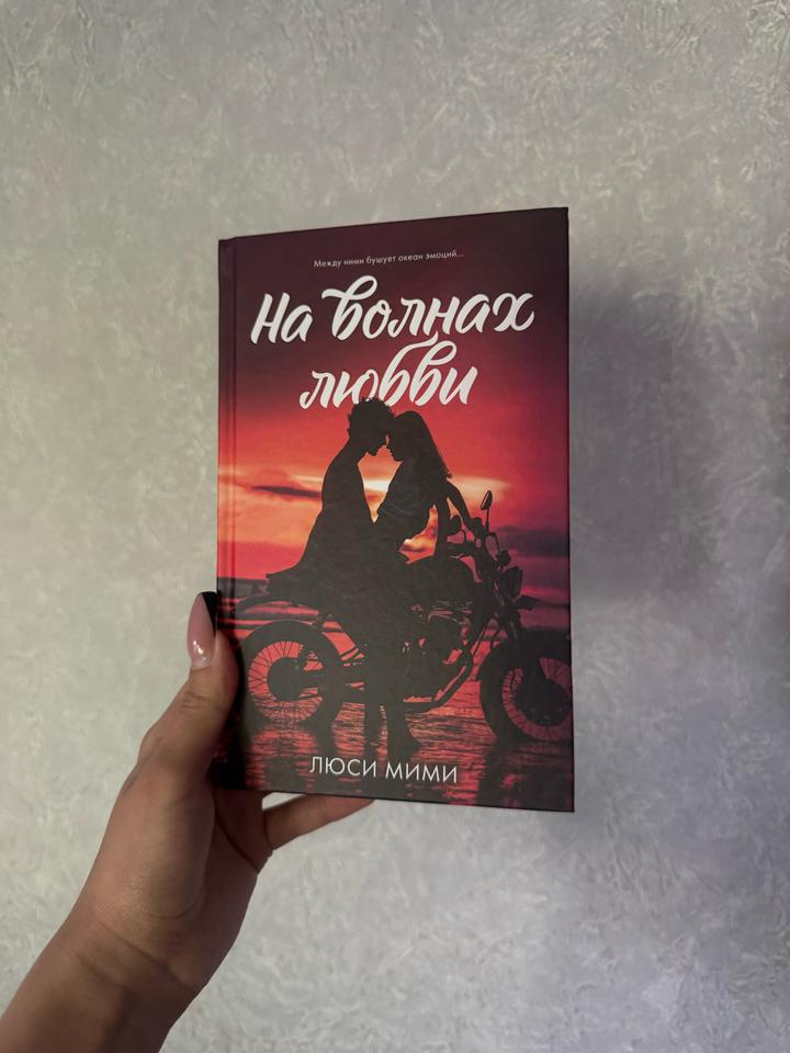 На волнах любви