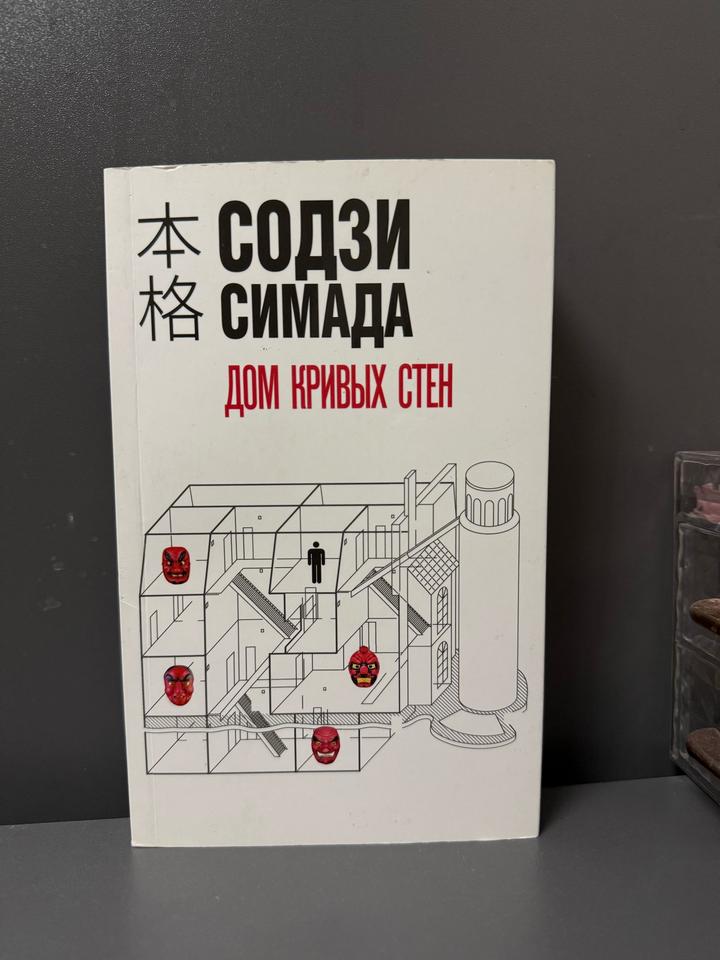 Дом кривых стен