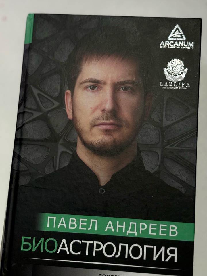 Биоастрология. Современный учебник астрологии нового поколения