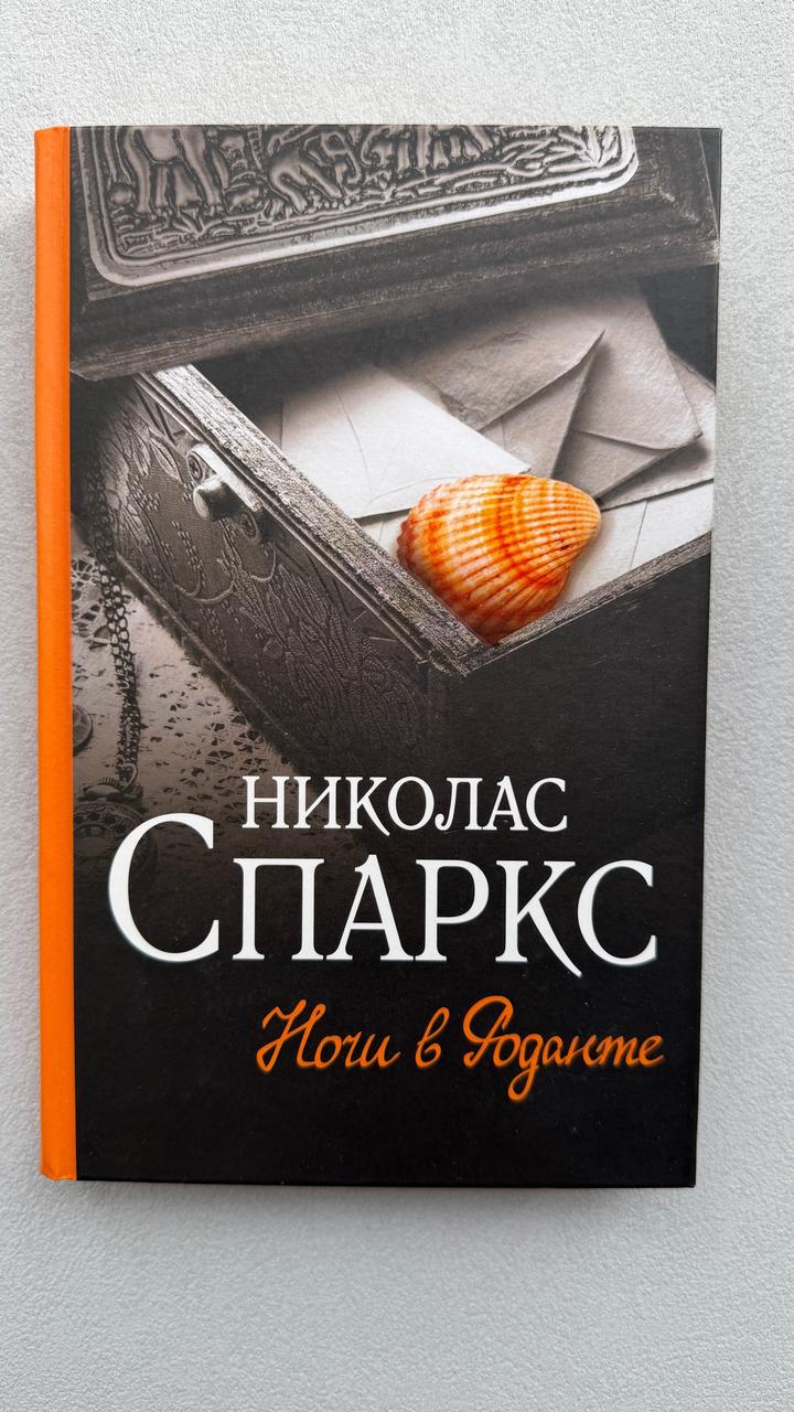 Ночи в Роданте