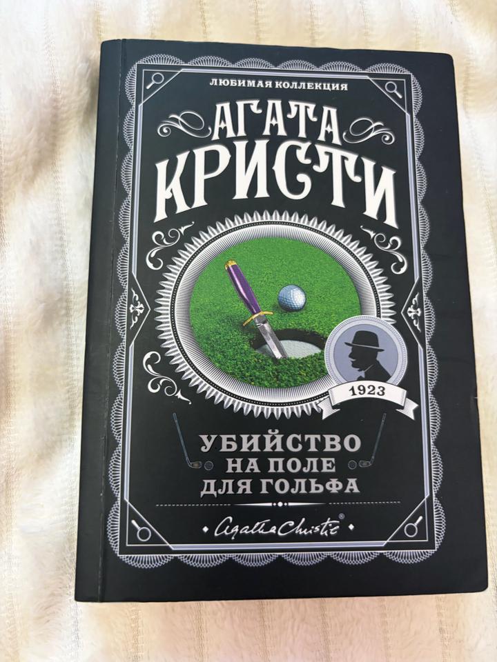 Книга «Убийство на поле для гольфа» — Агата Кристи