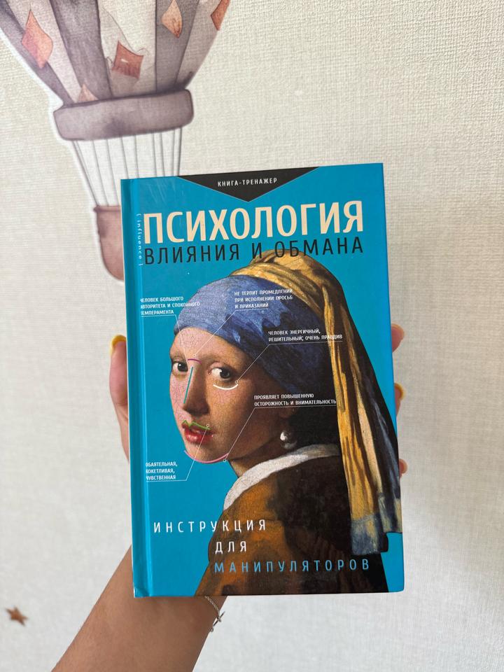 Психология влияния и обмана. Инструкция для манипуляторов