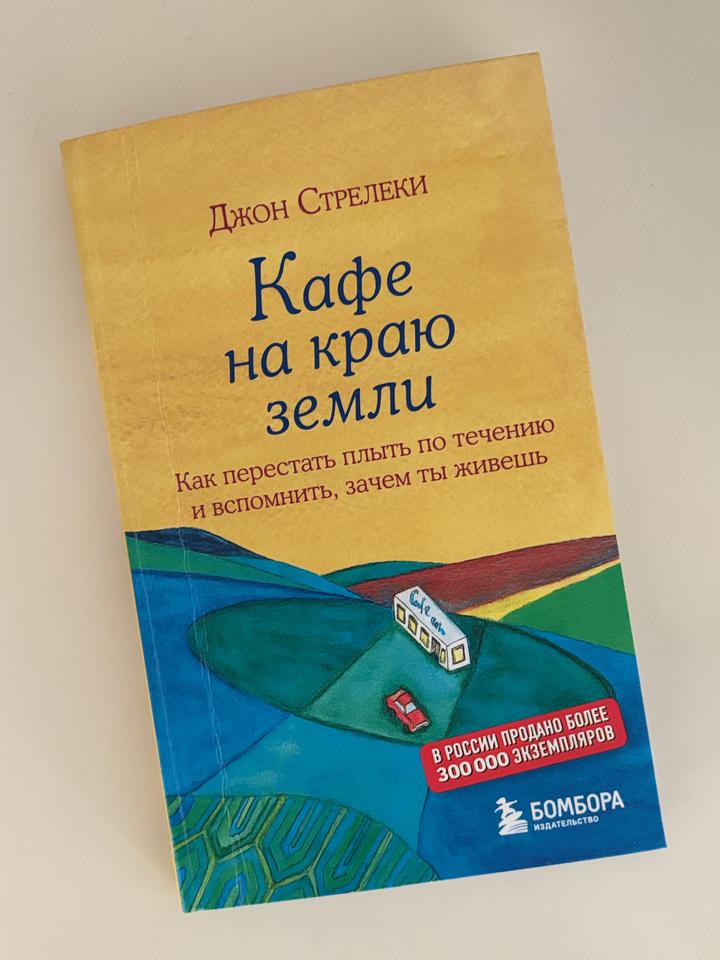 Кафе на краю земли