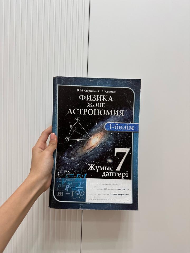 Физика және астрономия. Жұмыс дәптері. 7-сынып. 1-бөлім