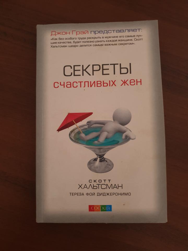 Секреты счастливых жен