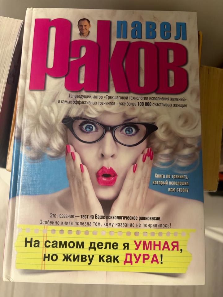 На самом деле я УМНАЯ, но живу как ДУРА!