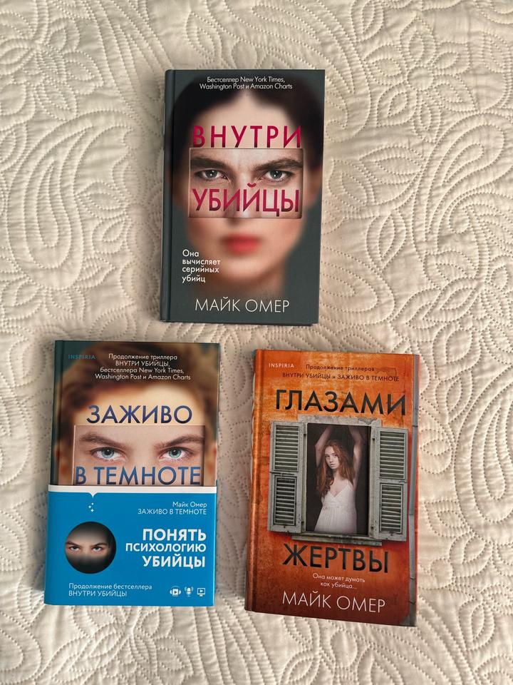 Трилогия - Внутри убийцы, Заживо в темноте, Глазами жертвы