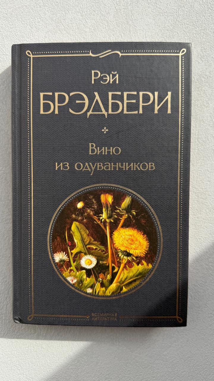 Виино из одуванчиков книга