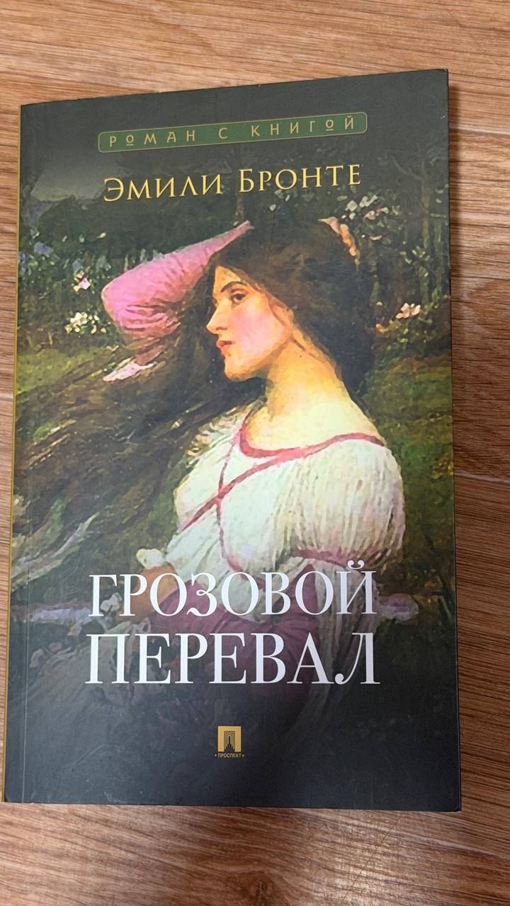 Грозовой перевал