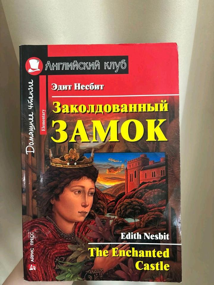 Заколдованный замок