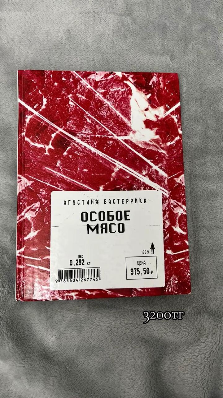 Особое мясо