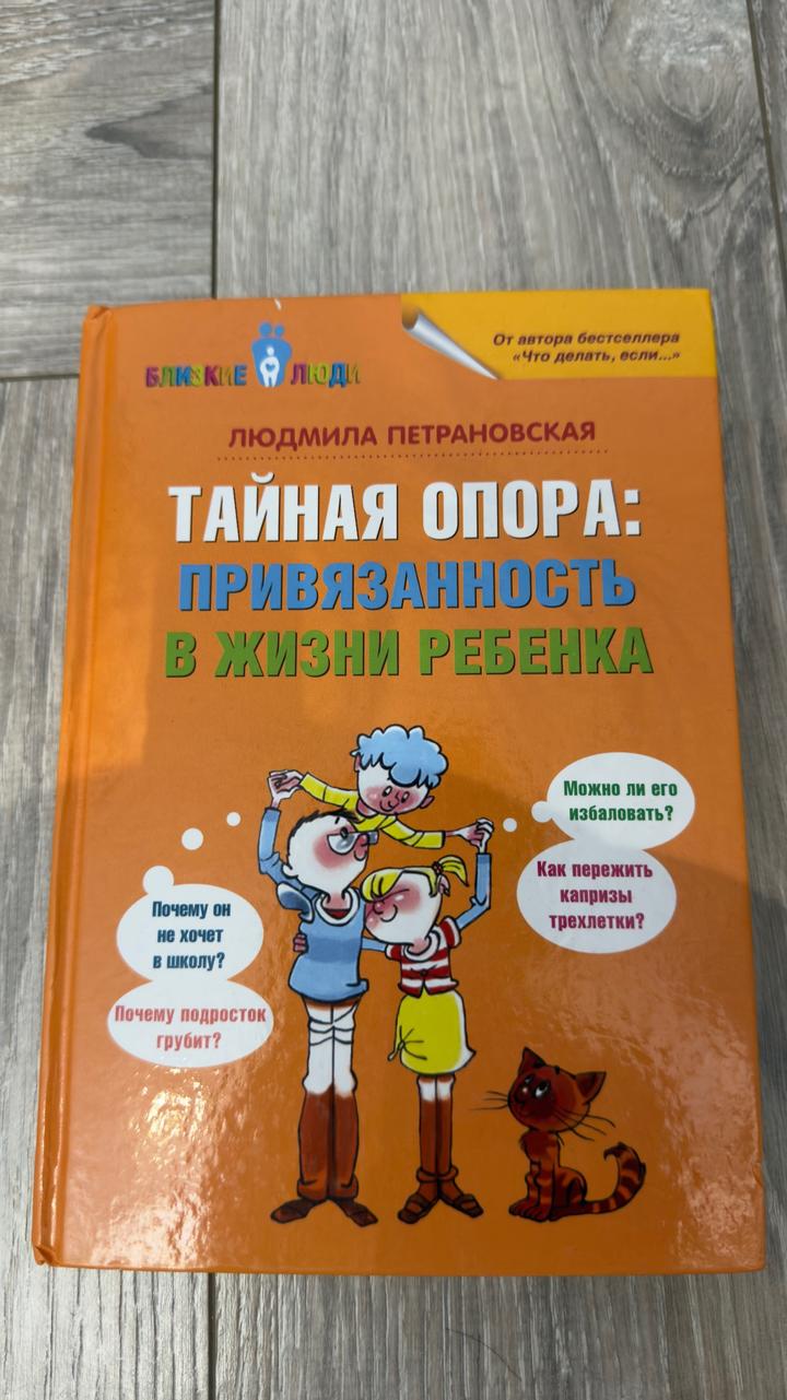 Тайная опора: привязанность в жизни ребенка , Петрановская