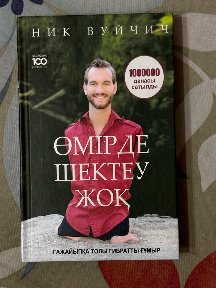 Өмірде шектеу жоқ