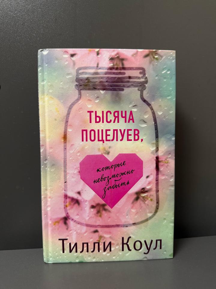 Тысяча поцелуев, которые невозможно забыть