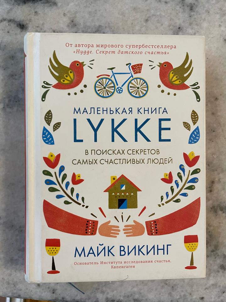 Майк Викинг маленькая книга LYKKE  В поисках секретов самых счастливых людей